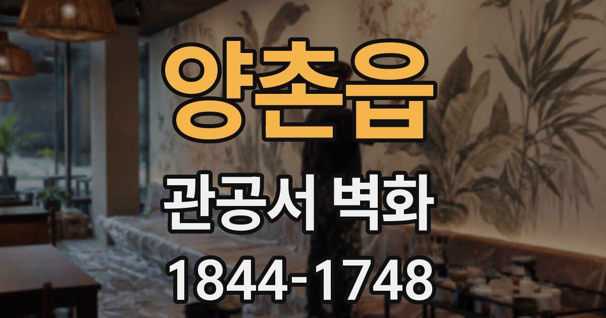 양촌읍 관공서 벽화