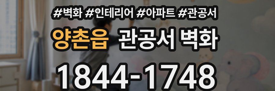 양촌읍 관공서 벽화