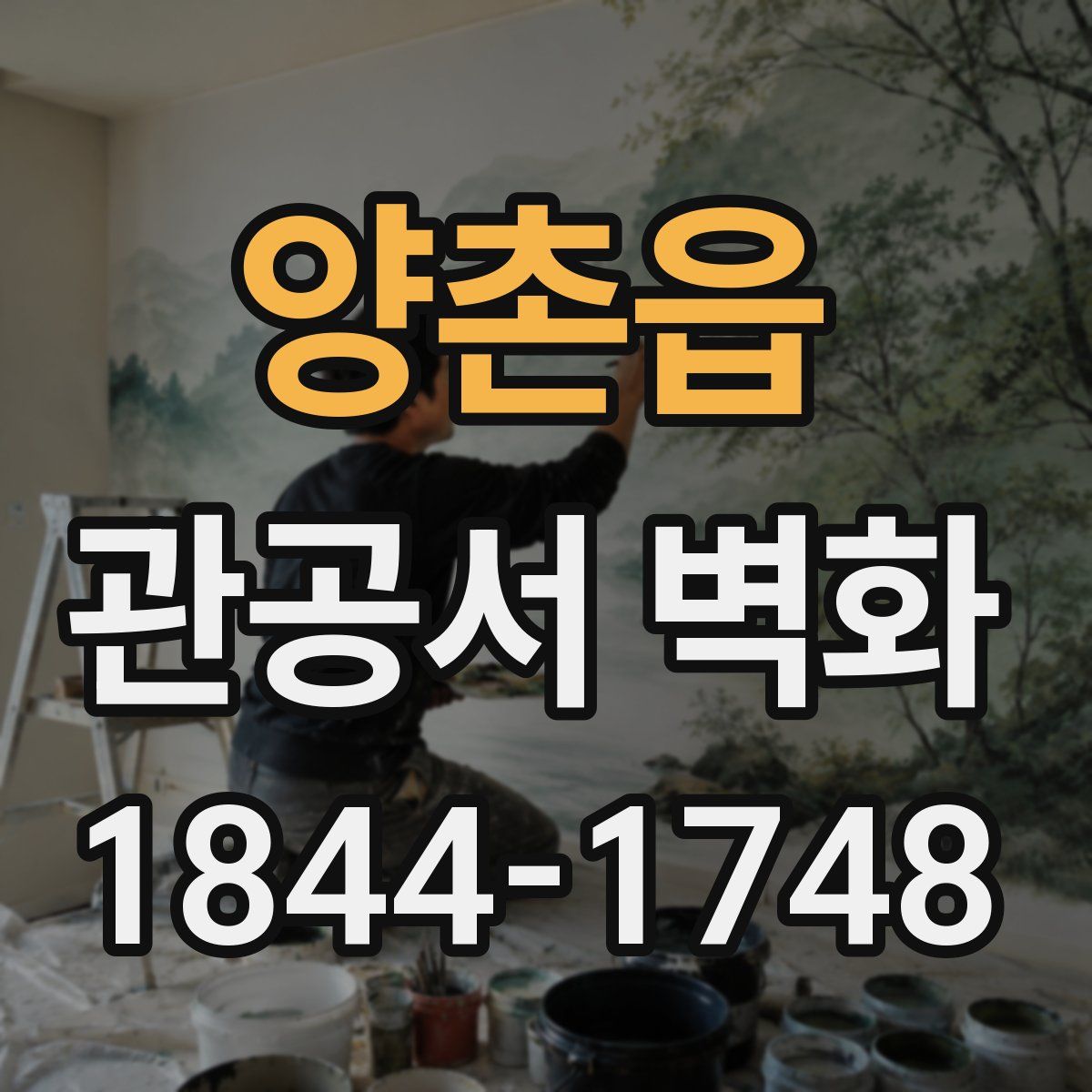 양촌읍 관공서 벽화
