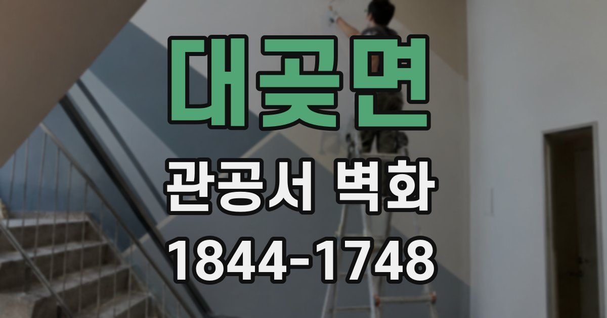 대곶면 관공서 벽화