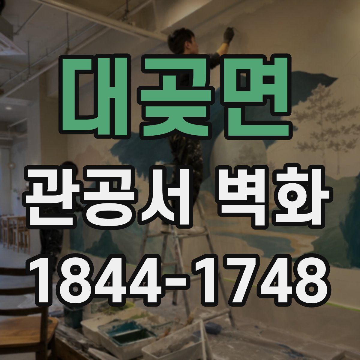 대곶면 관공서 벽화