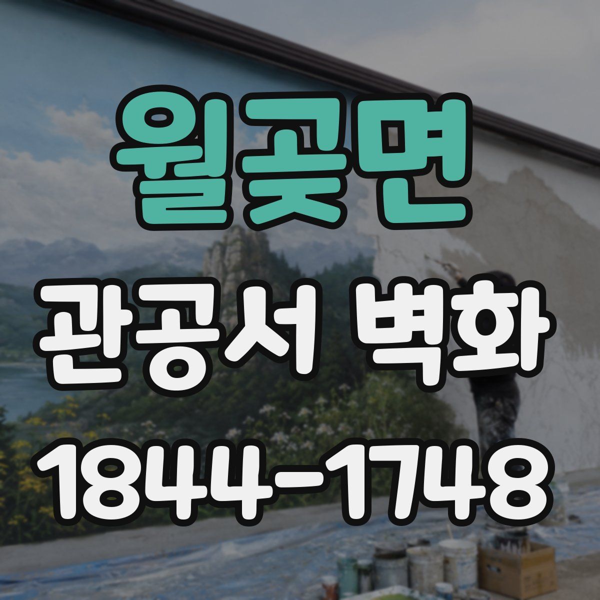 월곶면 관공서 벽화
