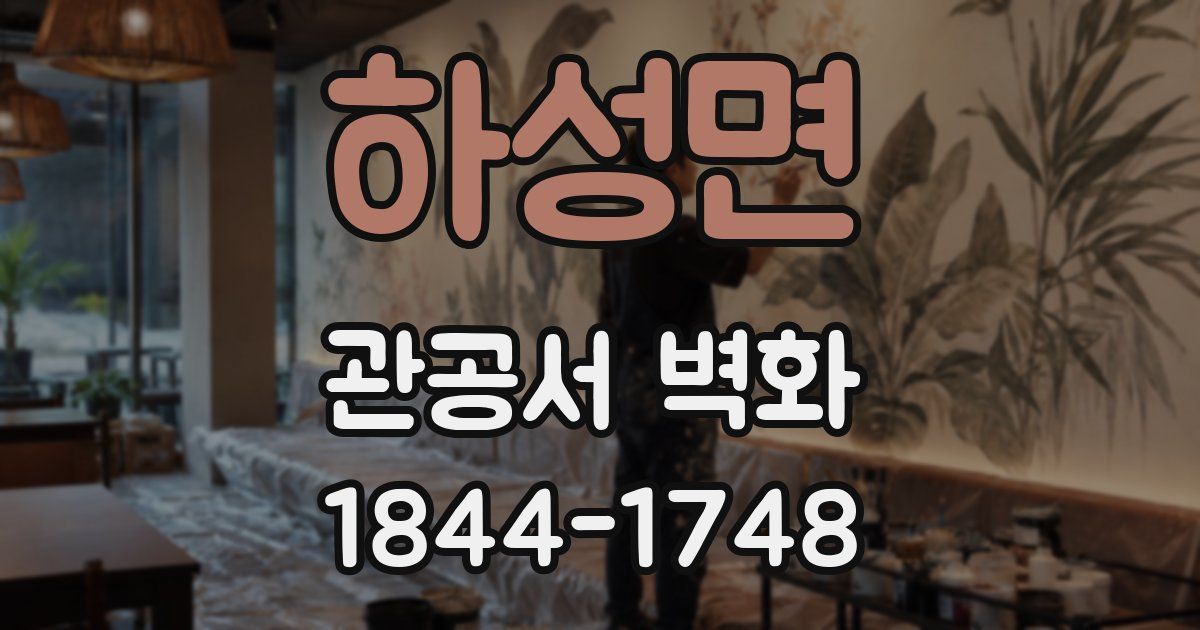 하성면 관공서 벽화
