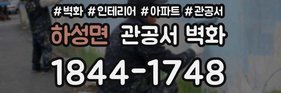 하성면 관공서 벽화