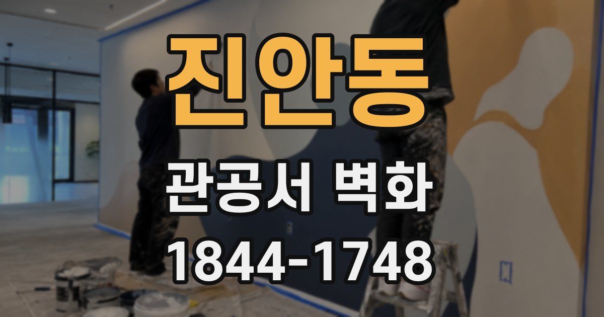 진안동 관공서 벽화