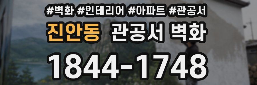 진안동 관공서 벽화