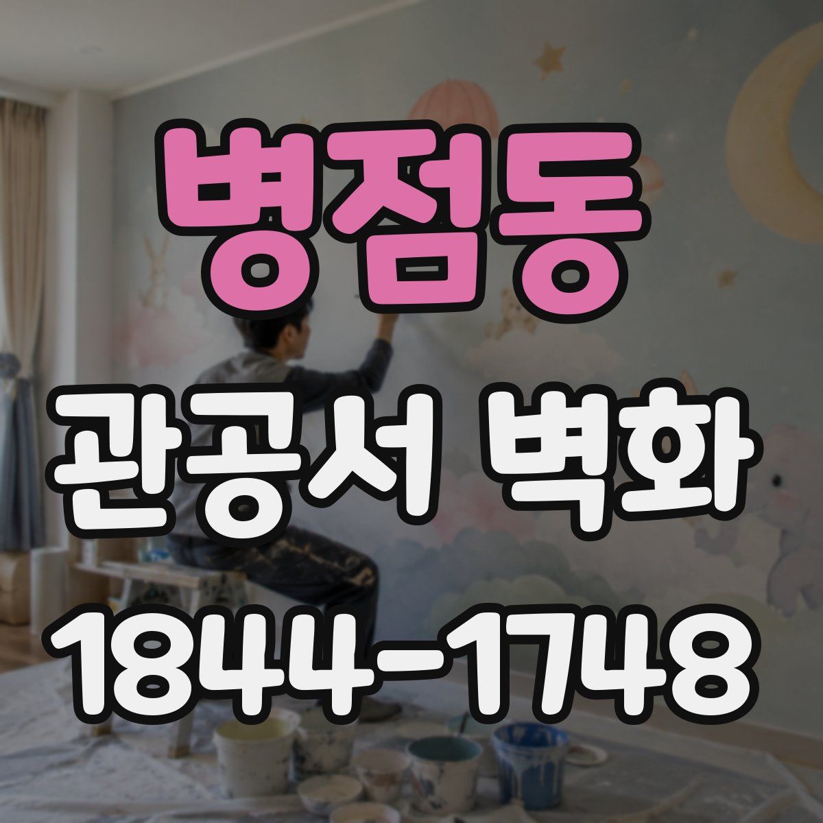 병점동 관공서 벽화
