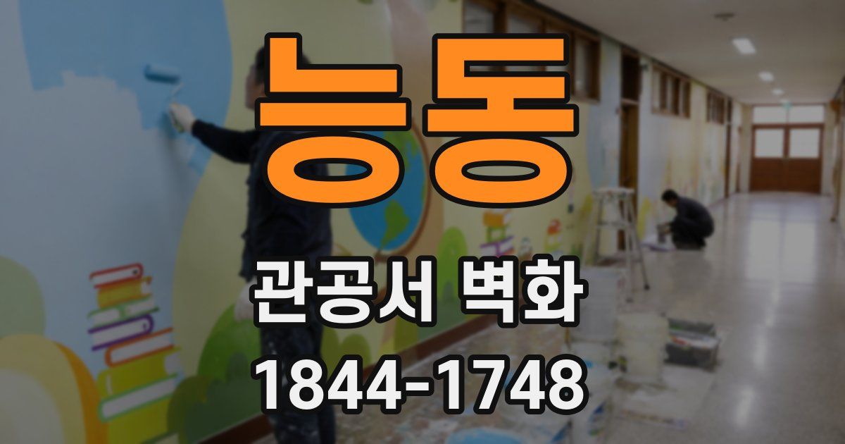 능동 관공서 벽화