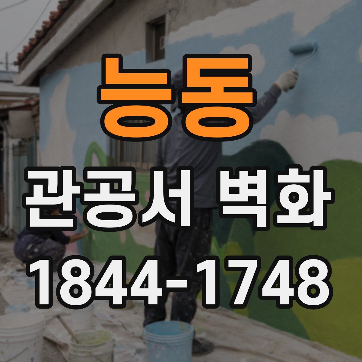 능동 관공서 벽화