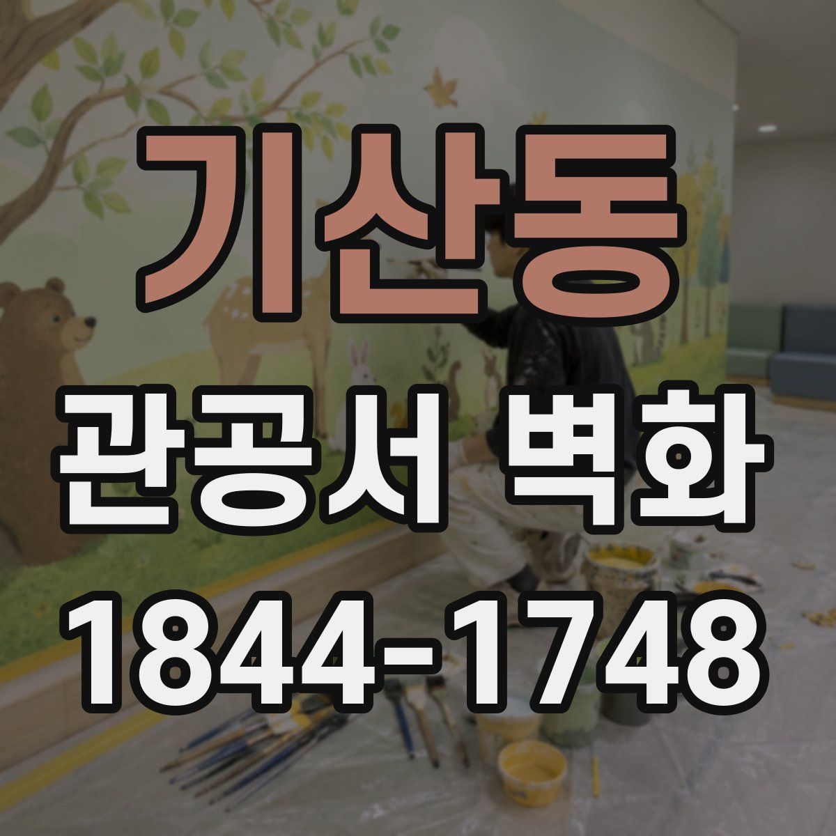 기산동 관공서 벽화