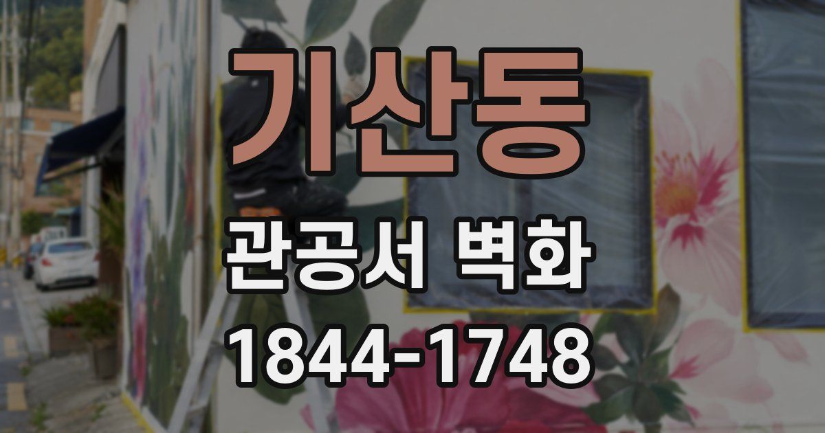 기산동 관공서 벽화