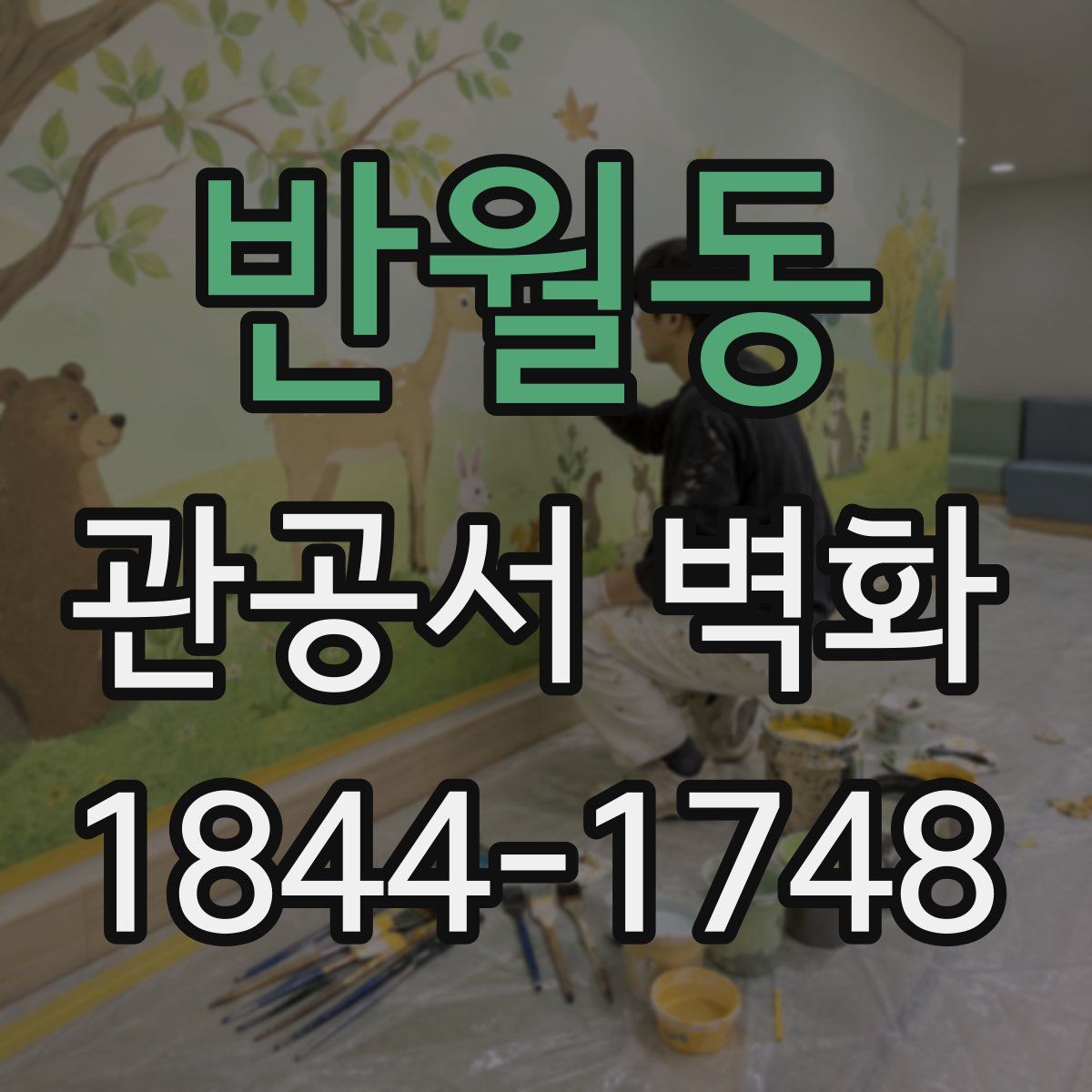 반월동 관공서 벽화