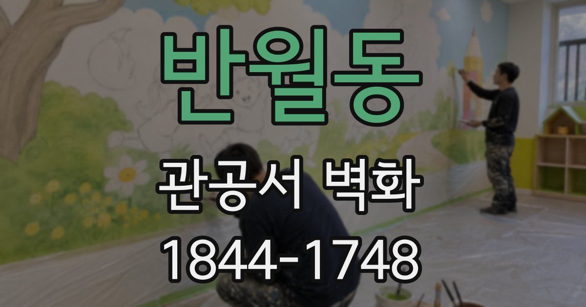 반월동 관공서 벽화