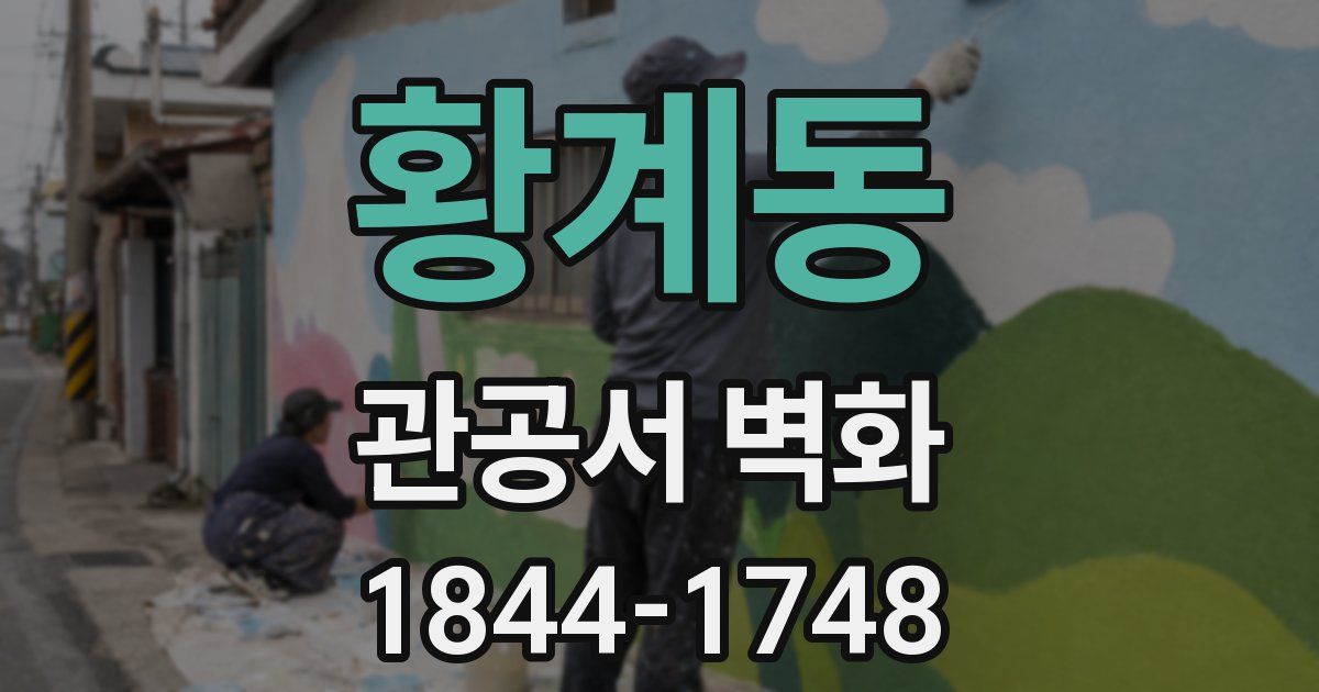 황계동 관공서 벽화