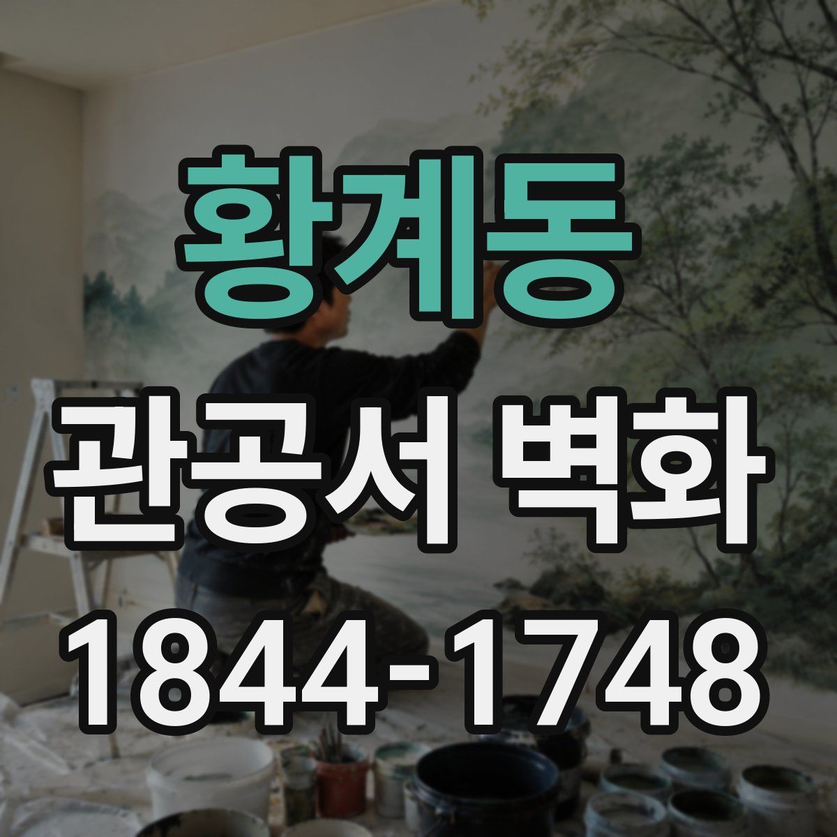 황계동 관공서 벽화