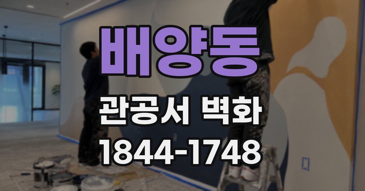 배양동 관공서 벽화