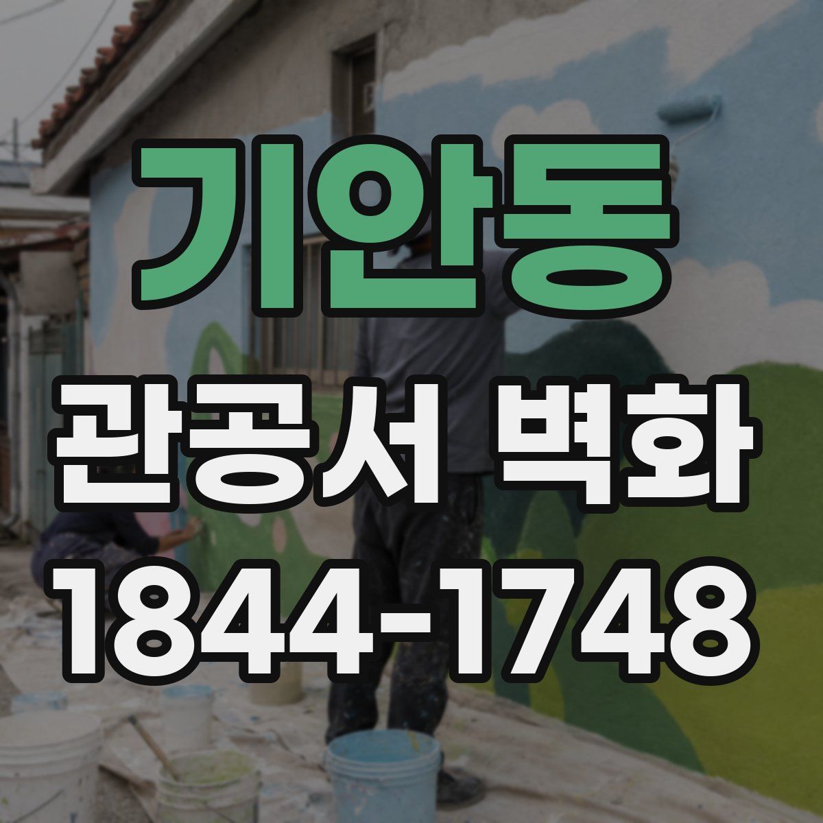 기안동 관공서 벽화