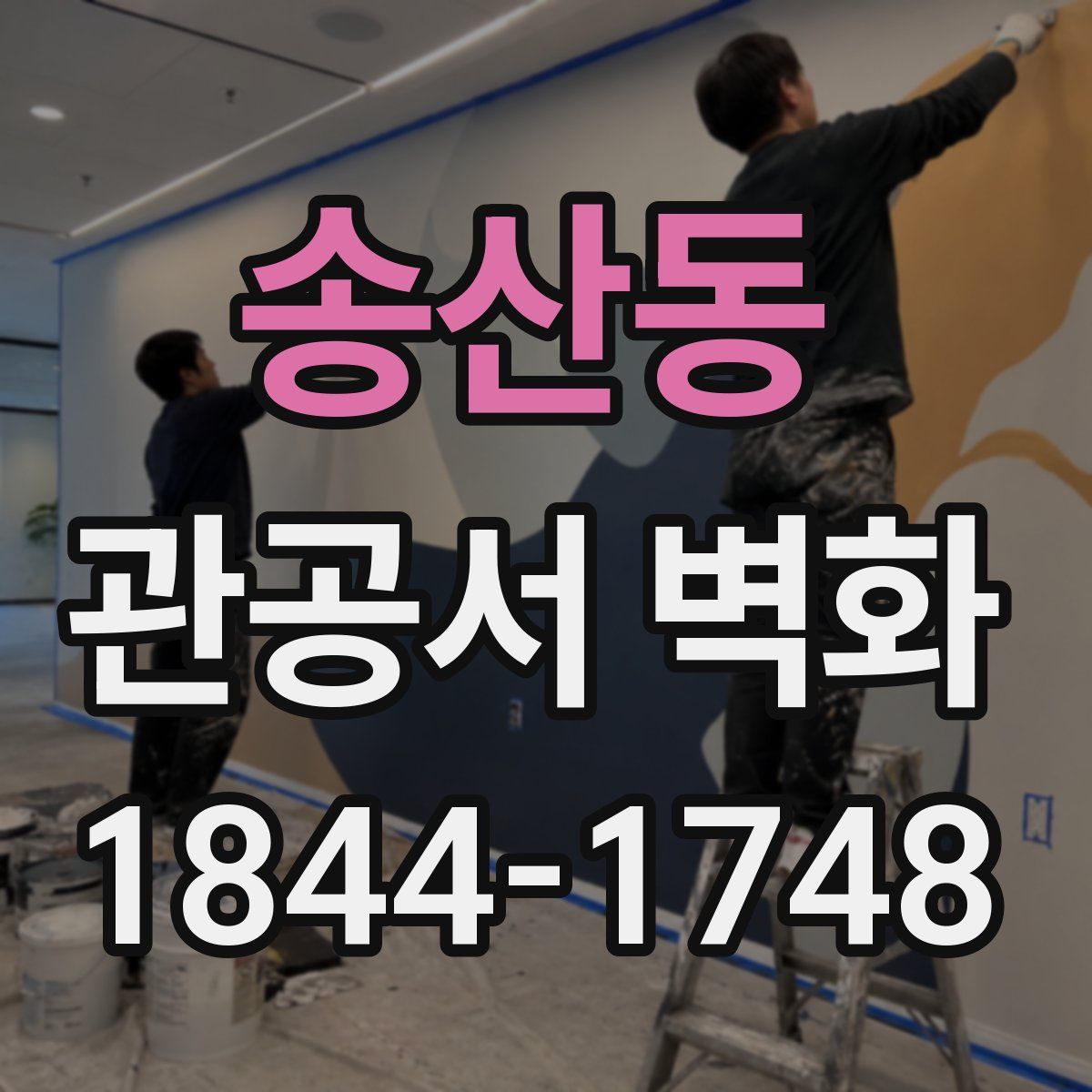 송산동 관공서 벽화
