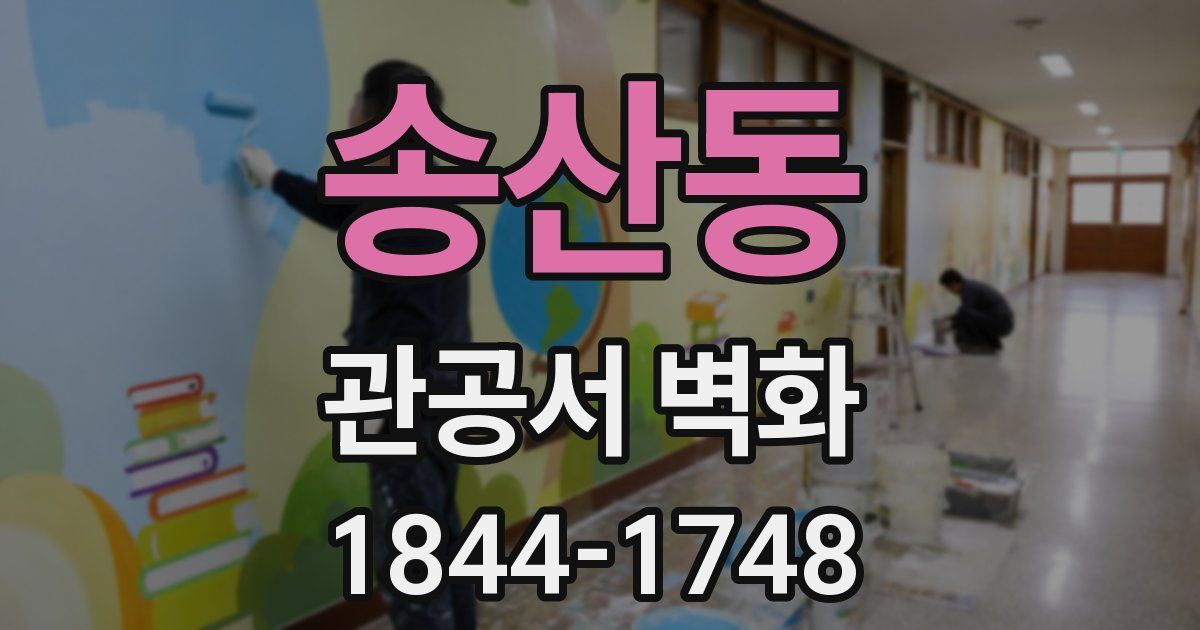 송산동 관공서 벽화