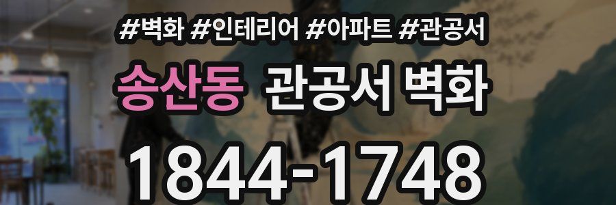 송산동 관공서 벽화