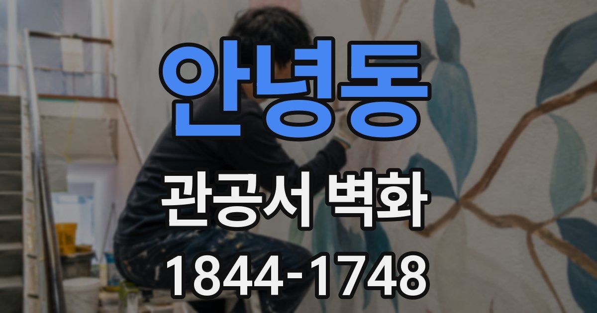 안녕동 관공서 벽화