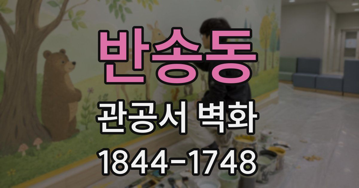 반송동 관공서 벽화