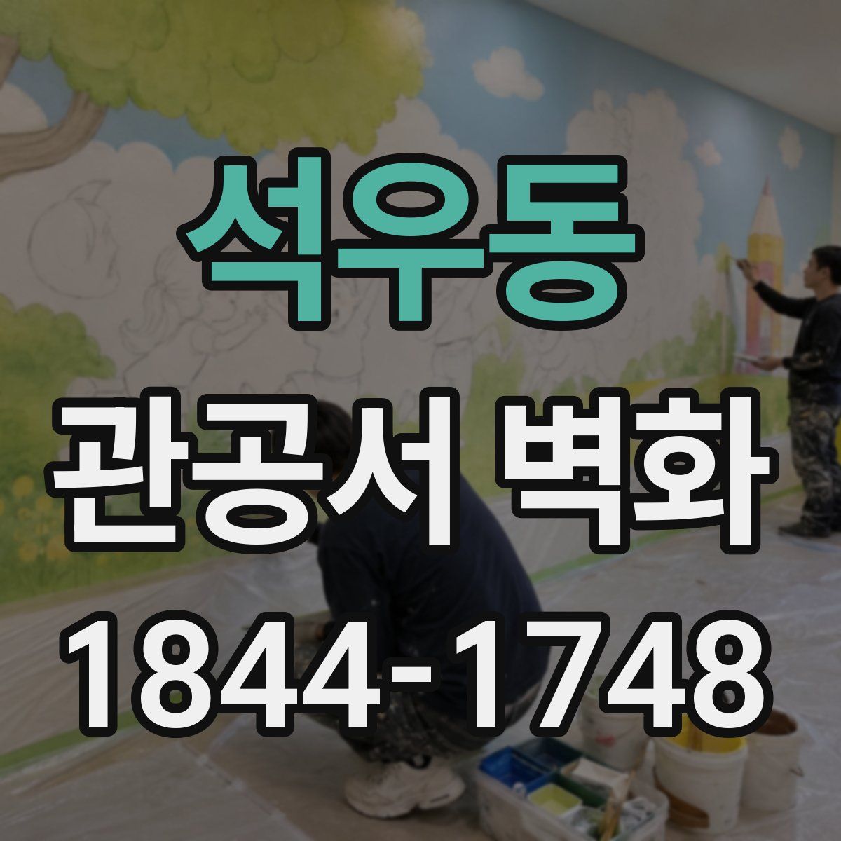 석우동 관공서 벽화