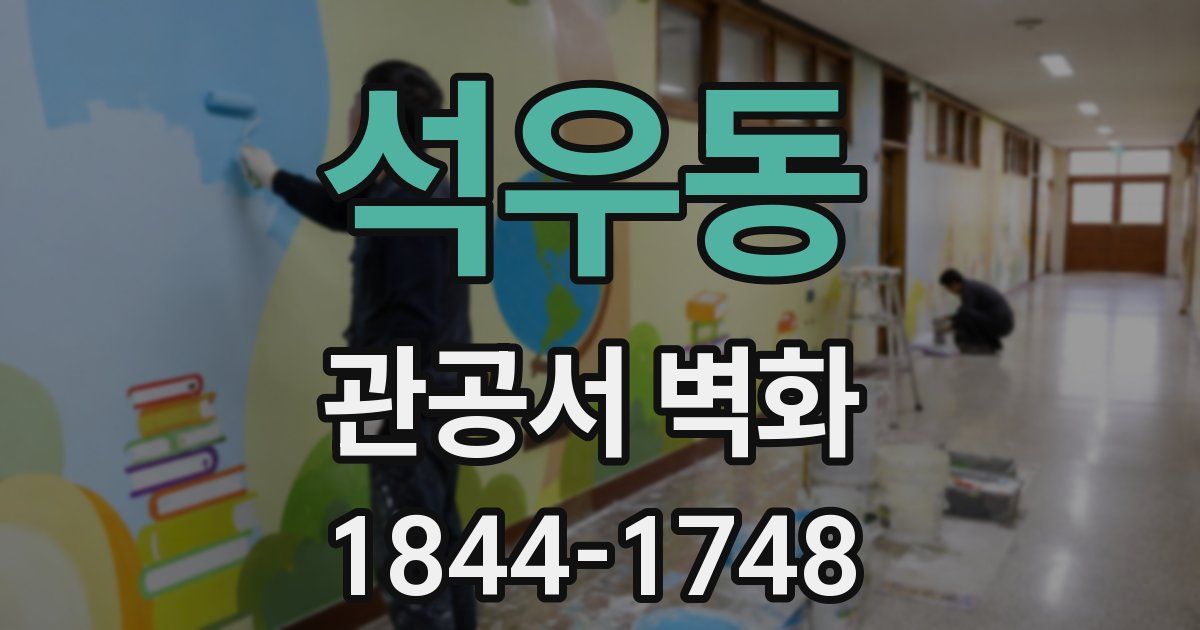 석우동 관공서 벽화