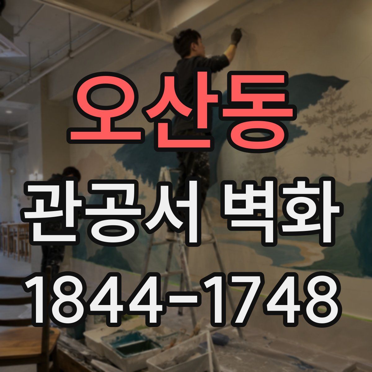 오산동 관공서 벽화