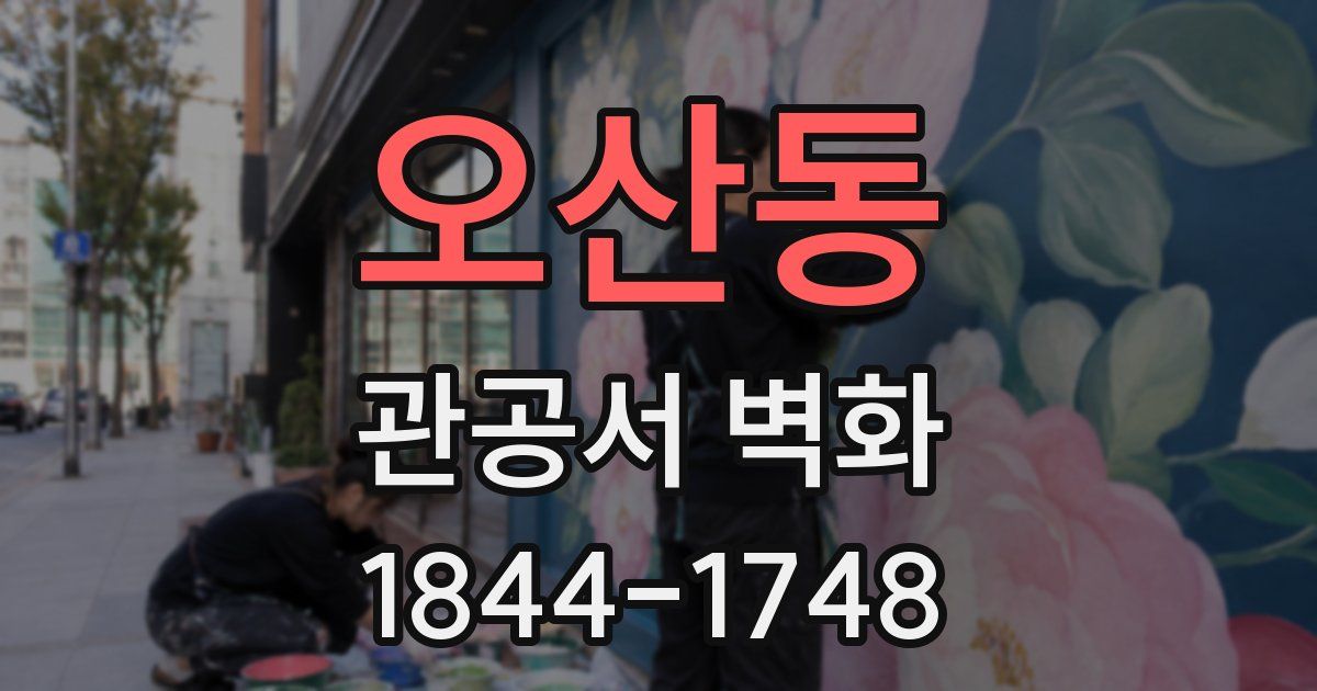 오산동 관공서 벽화