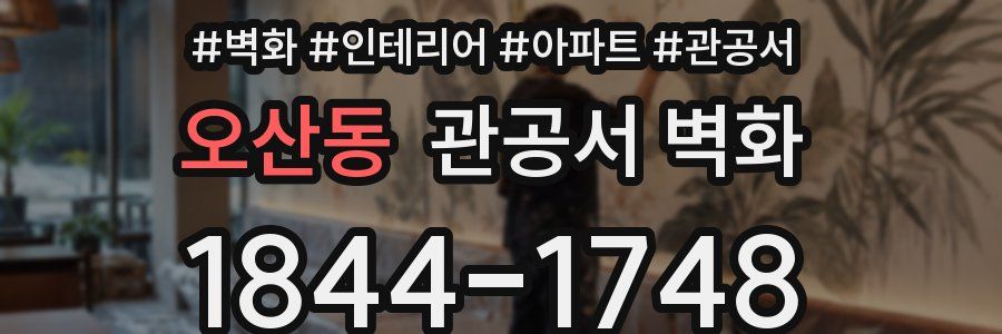 오산동 관공서 벽화
