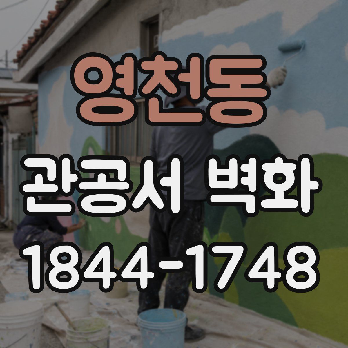 영천동 관공서 벽화