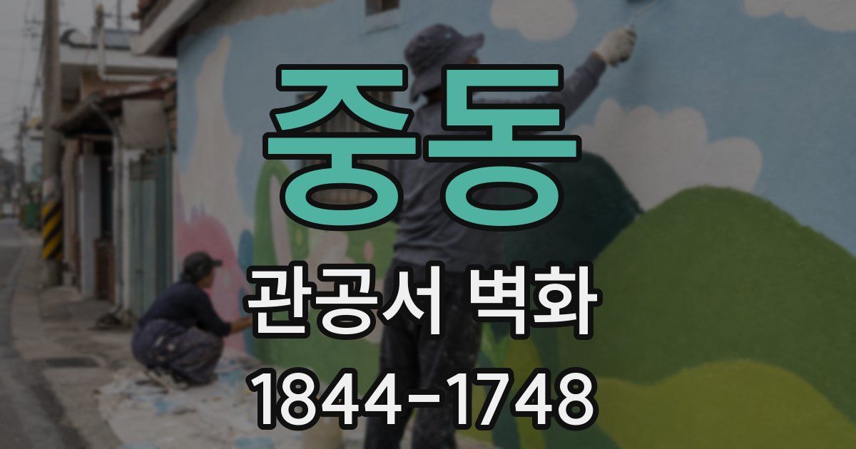 중동 관공서 벽화