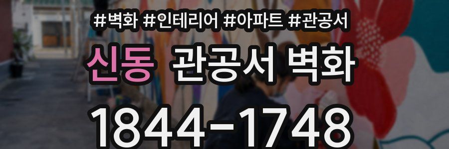 신동 관공서 벽화