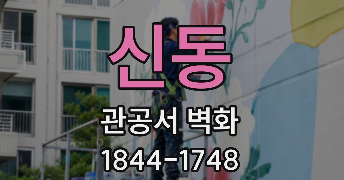 신동 관공서 벽화