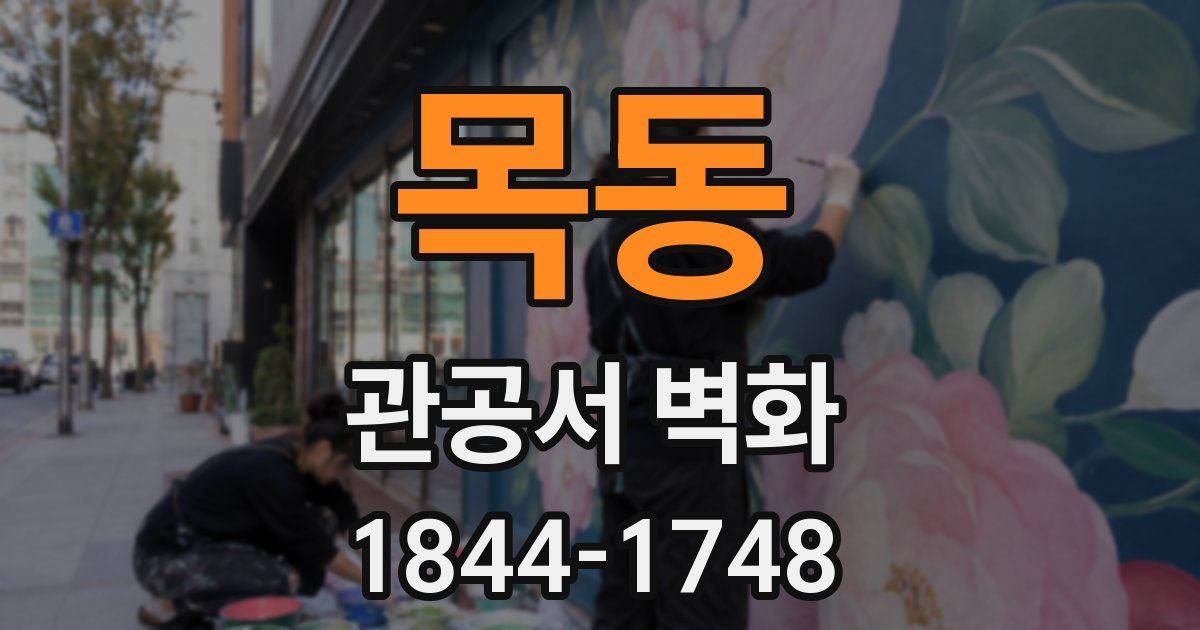 목동 관공서 벽화