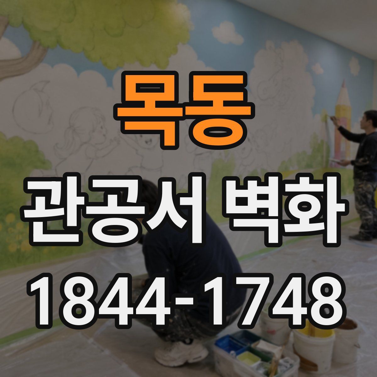 목동 관공서 벽화