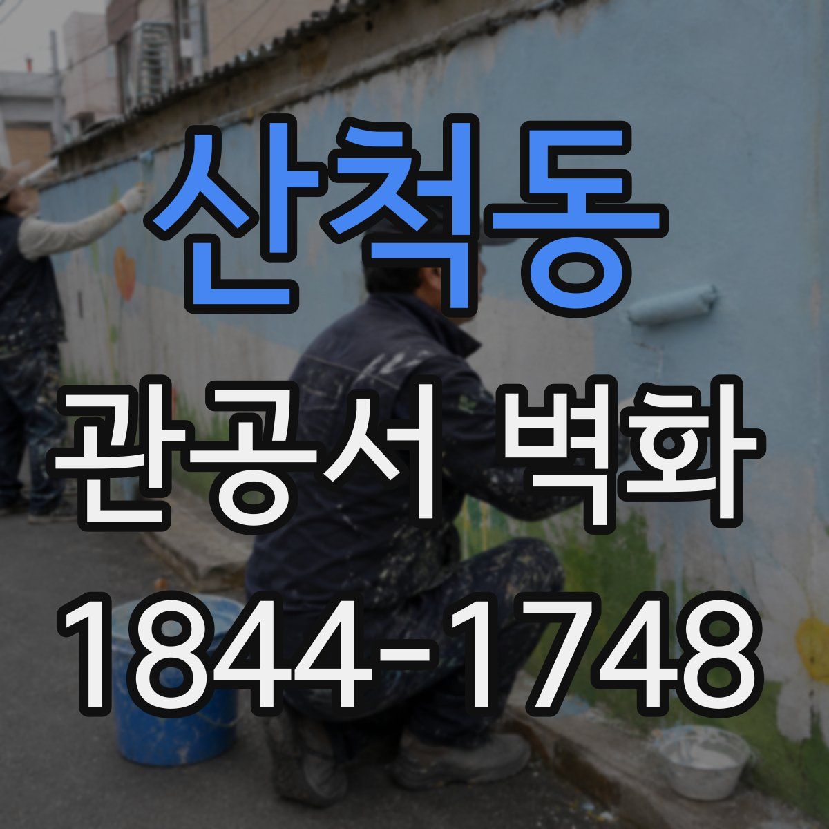 산척동 관공서 벽화
