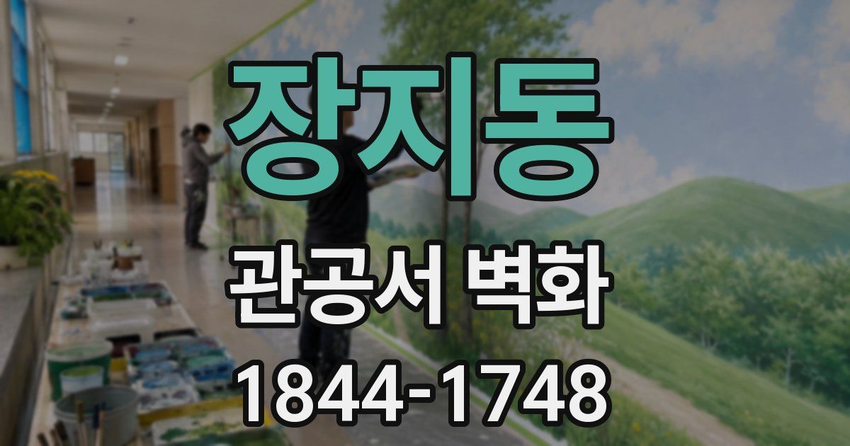 장지동 관공서 벽화