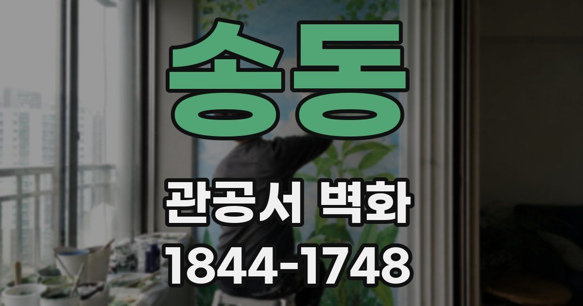 송동 관공서 벽화