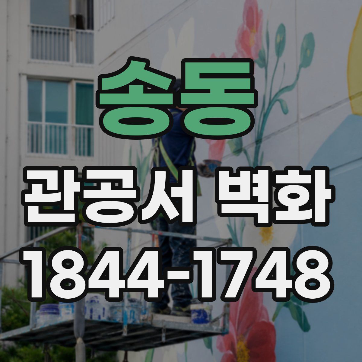 송동 관공서 벽화