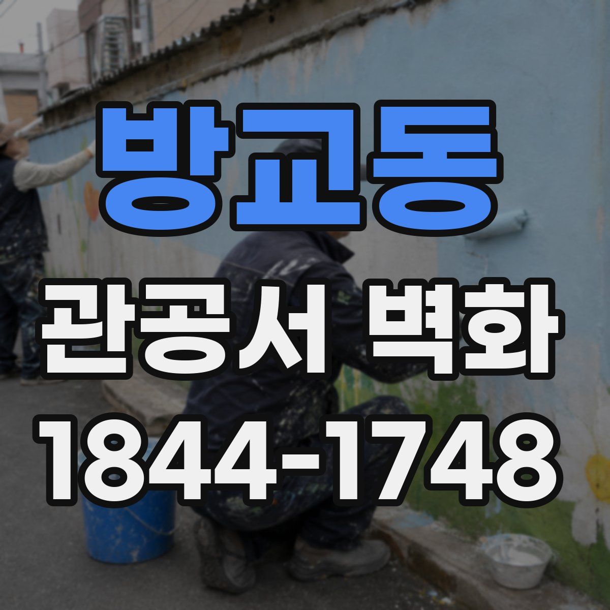 방교동 관공서 벽화