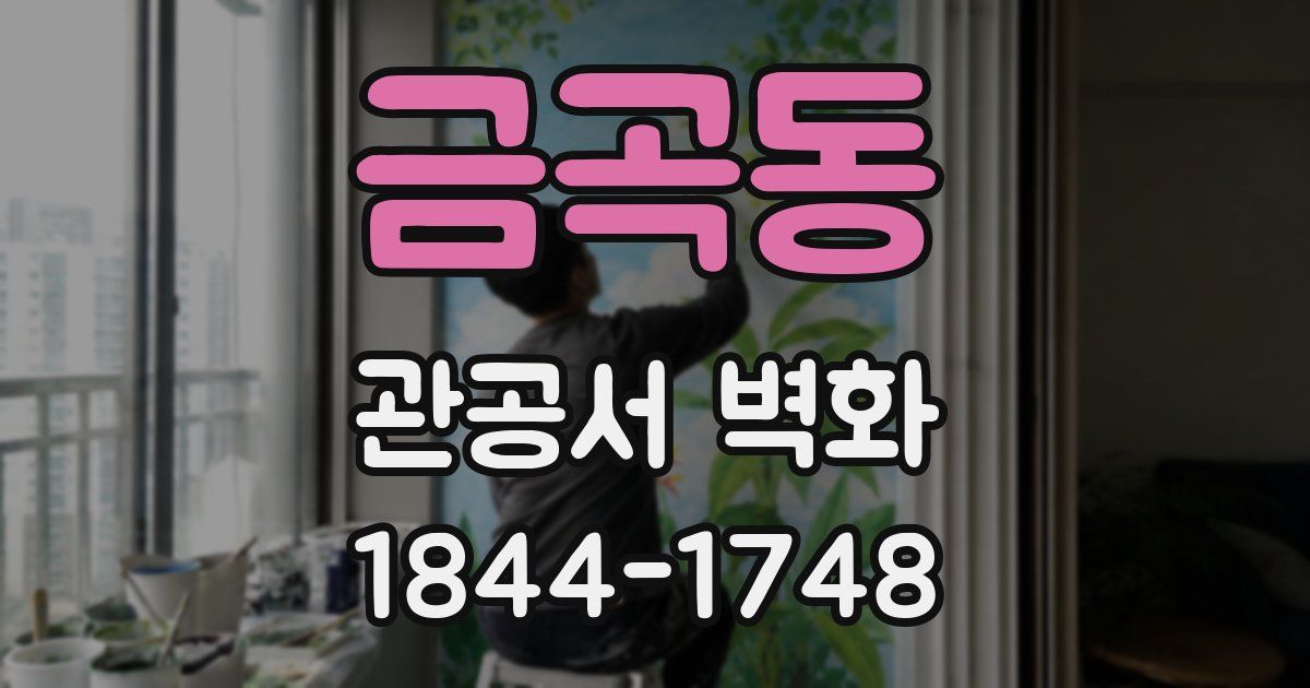 금곡동 관공서 벽화