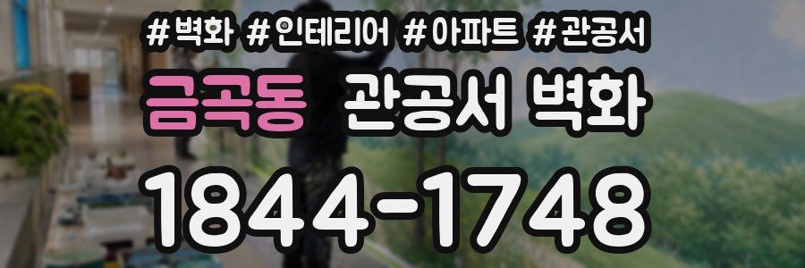 금곡동 관공서 벽화
