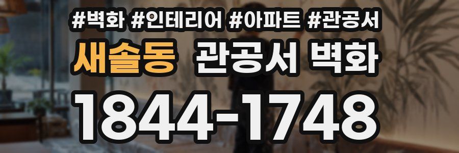 새솔동 관공서 벽화
