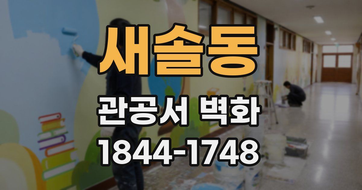 새솔동 관공서 벽화