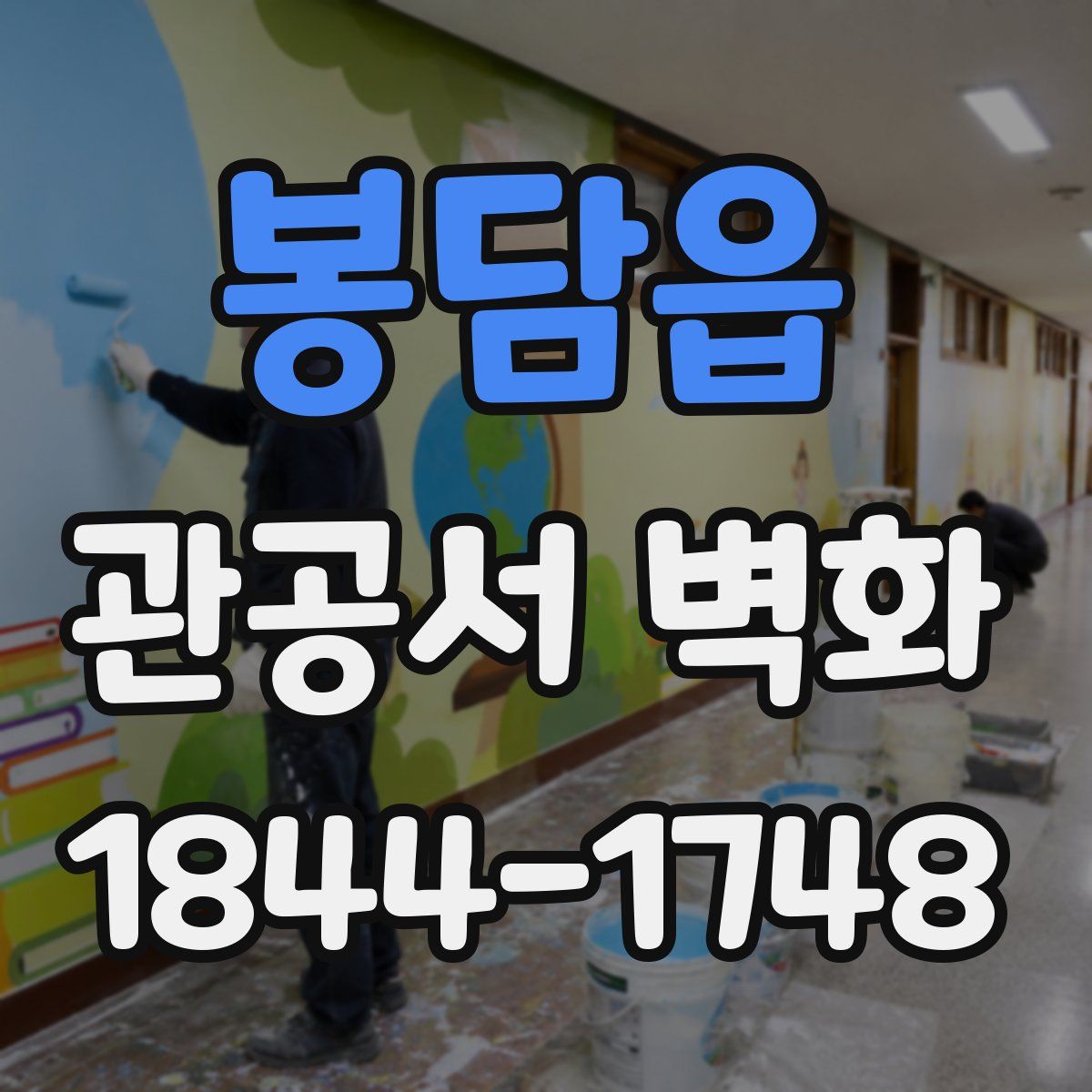 봉담읍 관공서 벽화