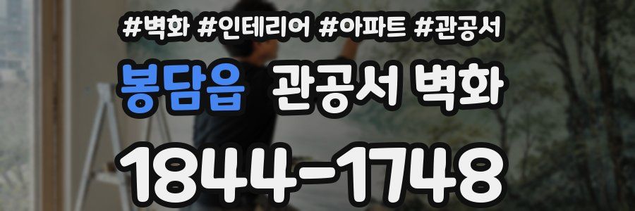 봉담읍 관공서 벽화