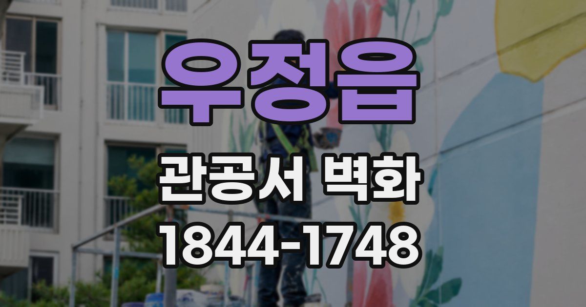 우정읍 관공서 벽화