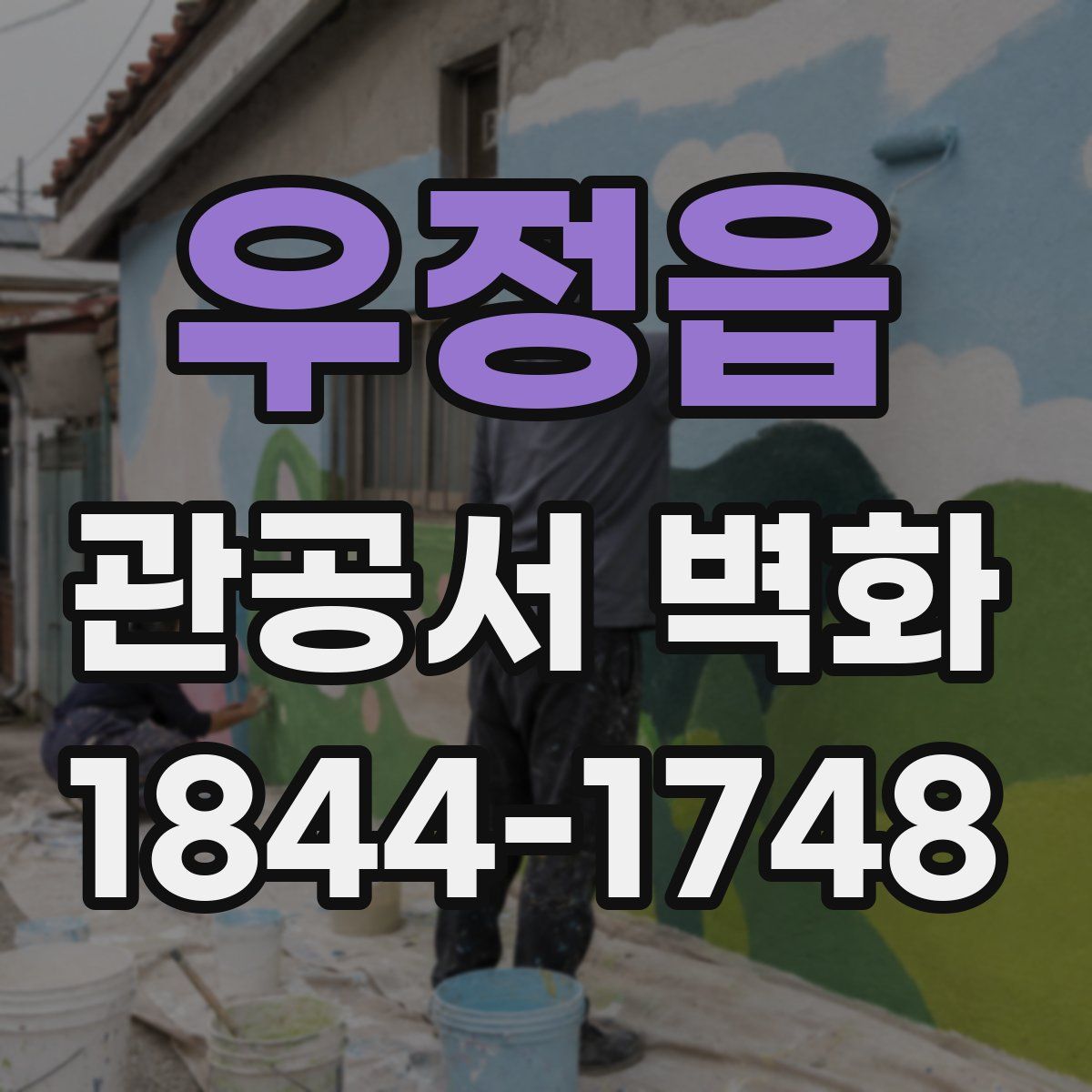 우정읍 관공서 벽화